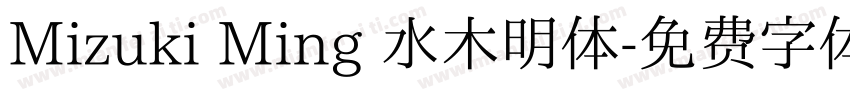 Mizuki Ming 水木明体字体转换